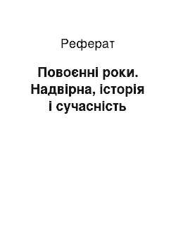 Реферат: Повоєнні роки. Надвірна, історія і сучасність