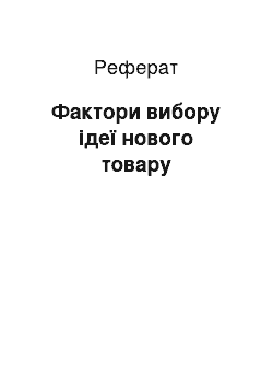 Реферат: Фактори вибору ідеї нового товару