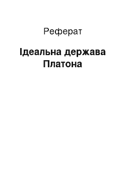 Реферат: Ідеальна держава Платона