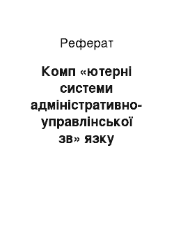 Реферат: Комп «ютерні системи адміністративно-управлінської зв» язку