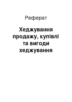 Реферат: Хеджування продажу, купівлі та вигоди хеджування