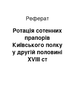 Реферат: Ротація сотенних прапорів Київського полку у другій половині XVIII ст