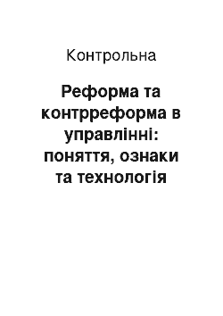 Контрольная: Реформа та контрреформа в управлінні: поняття, ознаки та технологія