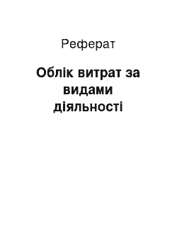 Реферат: Облік витрат за видами діяльності