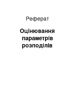 Реферат: Оцінювання параметрів розподілів