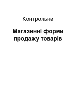 Контрольная: Магазинні форми продажу товарів