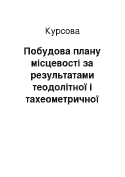 Курсовая: Побудова плану місцевості за результатами теодолітної і тахеометричної зйомок