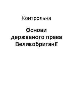 Контрольная: Основи державного права Великобританії