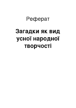 Реферат: Загадки як вид усної народної творчості