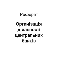 Реферат: Організація діяльності центральних банків