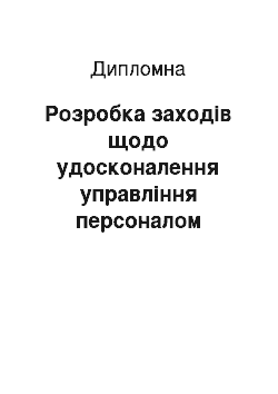 Дипломная: Розробка заходів щодо удосконалення управління персоналом підприємства харчової промисловості у системі соціального трипартизму