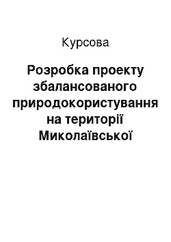 Курсовая: Розробка проекту збалансованого природокористування на території Миколаївської області