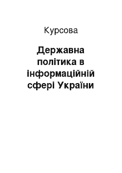 Курсовая: Державна політика в інформаційній сфері України