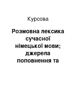 Курсовая: Розмовна лексика сучасної німецької мови; джерела поповнення та особливості функціонування сленгу