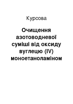 Курсовая: Очищення азотоводневої суміші від оксиду вуглецю (ІV) моноетаноламіном