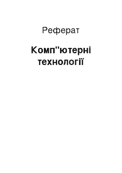 Реферат: Комп"ютерні технології