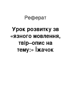 Реферат: Урок розвитку зв «язного мовлення, твір–опис на тему:» Їжачок