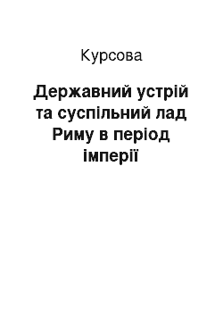 Курсовая: Державний устрій та суспільний лад Риму в період імперії