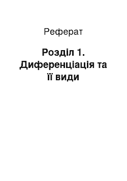 Реферат: Розділ 1. Диференціація та її види