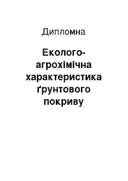 Дипломная: Еколого-агрохімічна характеристика ґрунтового покриву Рівненського району