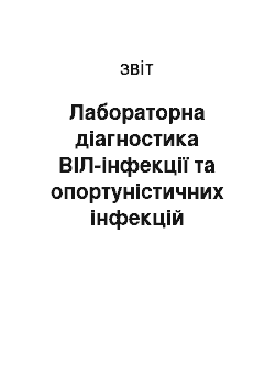 Отчёт: Лабораторна діагностика ВІЛ-інфекції та опортуністичних інфекцій