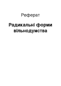 Реферат: Радикальні форми вільнодумства