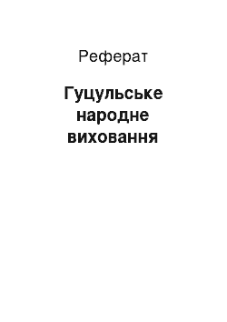 Реферат: Гуцульське народне виховання