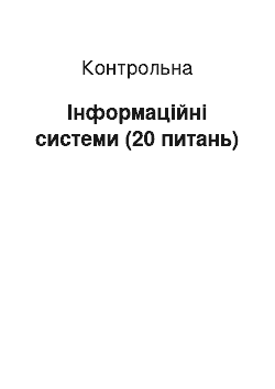 Контрольная: Інформаційні системи (20 питань)