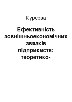 Курсовая: Ефективність зовнішньоекономічних звязків підприємств: теоретико-методичні проблеми дослідження та умови підвищення