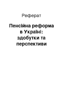 Реферат: Пенсійна реформа в Україні: здобутки та перспективи