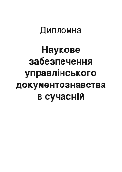 Дипломная: Наукове забезпечення управлінського документознавства в сучасній Україні