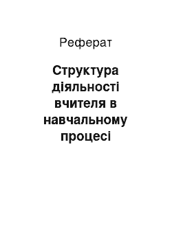 Реферат: Структура діяльності вчителя в навчальному процесі