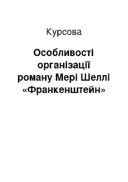 Курсовая: Особливості організації роману Мері Шеллі «Франкенштейн»