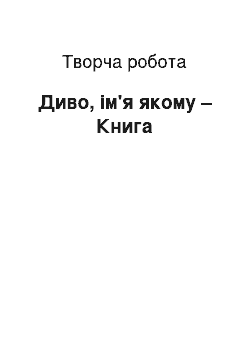 Творческая работа: Диво, ім'я якому – Книга