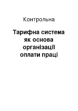 Контрольная: Тарифна система як основа організації оплати праці