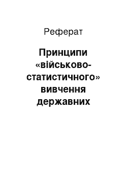 Реферат: Принципы «военно-статистического» изучения государственных ресурсов в трудах Д.А. Милютина