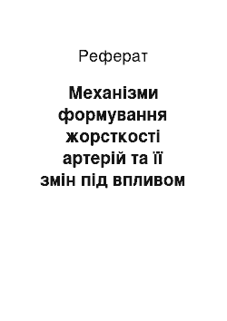 Реферат: Механізми формування жорсткості артерій та її змін під впливом віку і захворювань