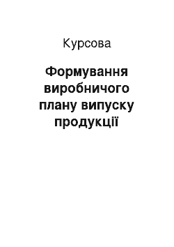 Курсовая: Формування виробничого плану випуску продукції