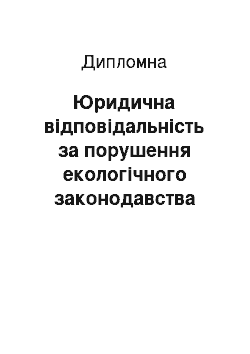 Дипломная: Юридична відповідальність за порушення екологічного законодавства