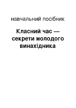 Учебное пособие: Класний час — секрети молодого винахідника