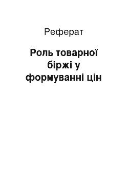 Реферат: Роль товарної біржі у формуванні цін