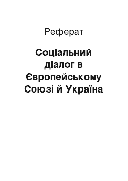 Реферат: Соціальний діалог в Європейському Союзі й Україна