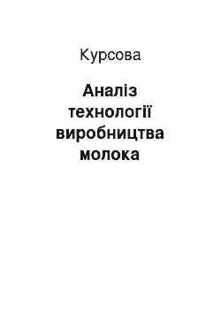 Курсовая: Аналіз технології виробництва молока