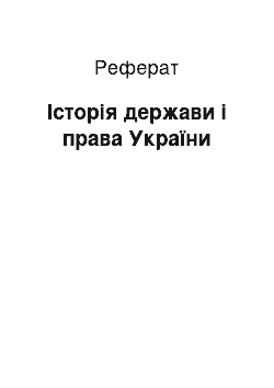 Реферат: Історія держави і права України