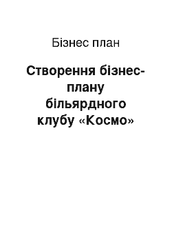 Бизнес-план: Створення бізнес-плану більярдного клубу «Космо»