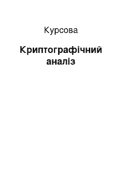 Курсовая: Криптографічний аналіз