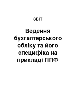 Отчёт: Ведення бухгалтерського обліку та його специфіка на прикладі ППФ «АСОЛЬ»