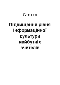 Статья: Підвищення рівня інформаційної культури майбутніх вчителів іноземних мов