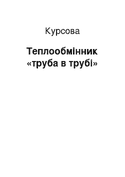 Курсовая: Теплообмінник «труба в трубі»