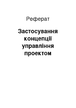 Реферат: Застосування концепції управління проектом